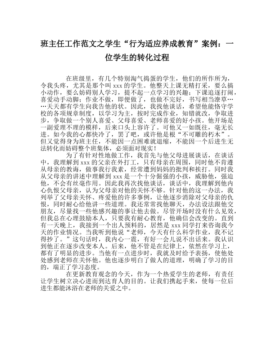 班主任工作范文学生“行为习惯养成教育”案例：一位学生的转化过程 _第1页