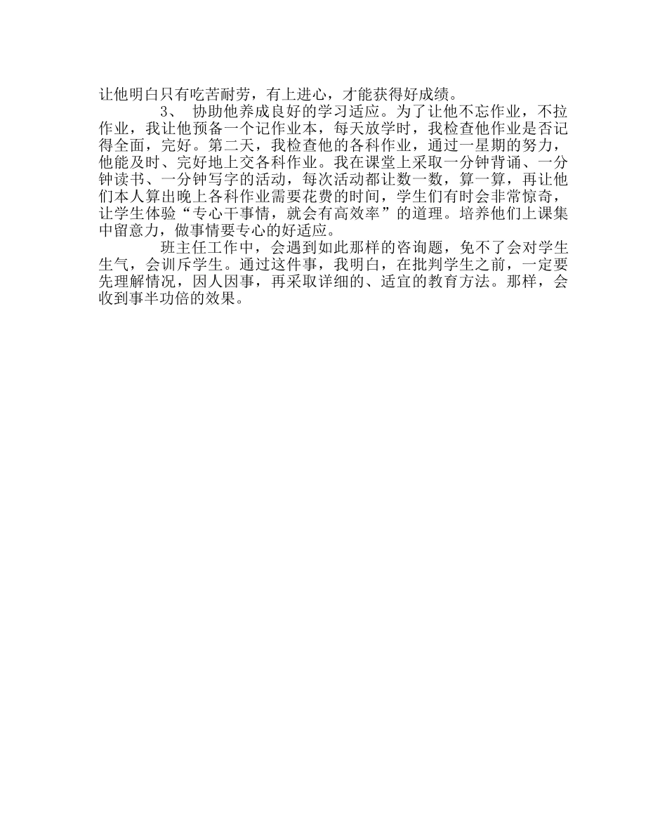班主任工作范文学生“行为习惯养成教育”案例：多一些了解 多一些帮助 _第2页