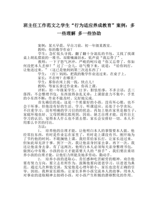 班主任工作范文学生“行为习惯养成教育”案例：多一些了解 多一些帮助 