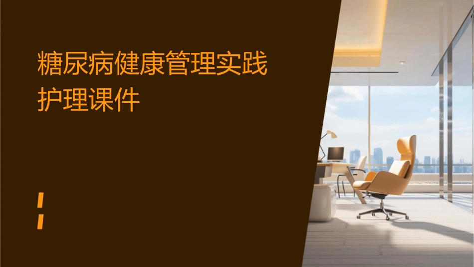 糖尿病健康管理实践护理课件_第1页
