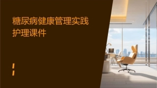 糖尿病健康管理实践护理课件