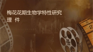 梅花花期生物学特性研究毕业答辩护理课件