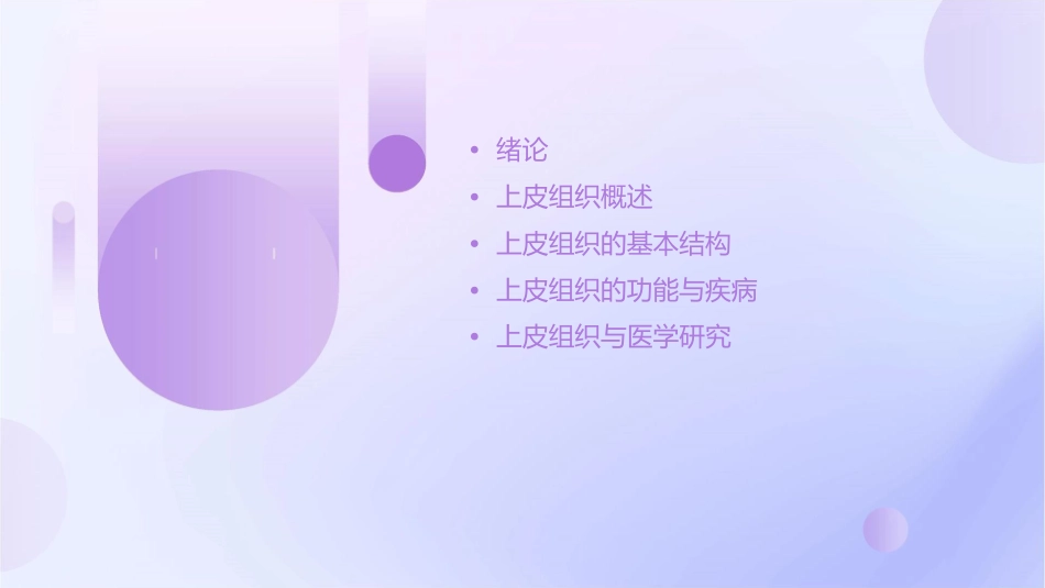 绪论与上皮学生课件_第2页