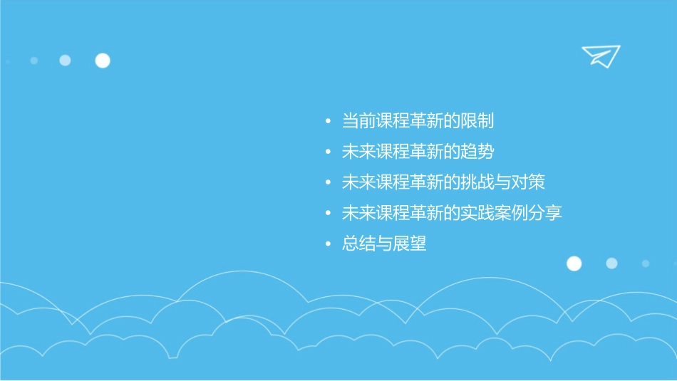 当前课程革新的限制与未来展望课件_第2页