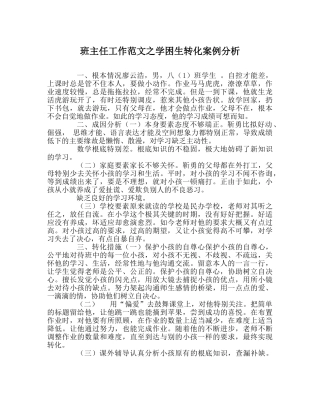 班主任工作范文学困生转化案例分析 