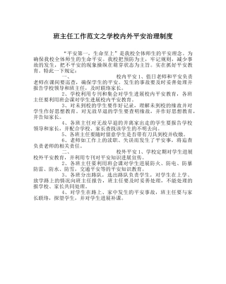 班主任工作范文学校内外安全管理制度 