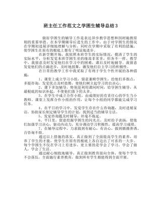 班主任工作范文学困生辅导总结3 