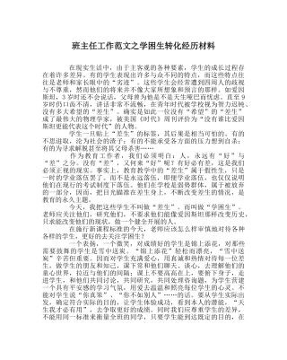 班主任工作范文学困生转化经验材料 