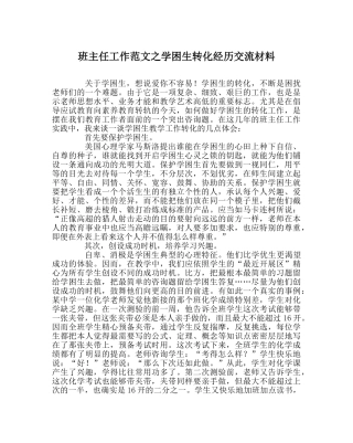 班主任工作范文学困生转化经验交流材料 