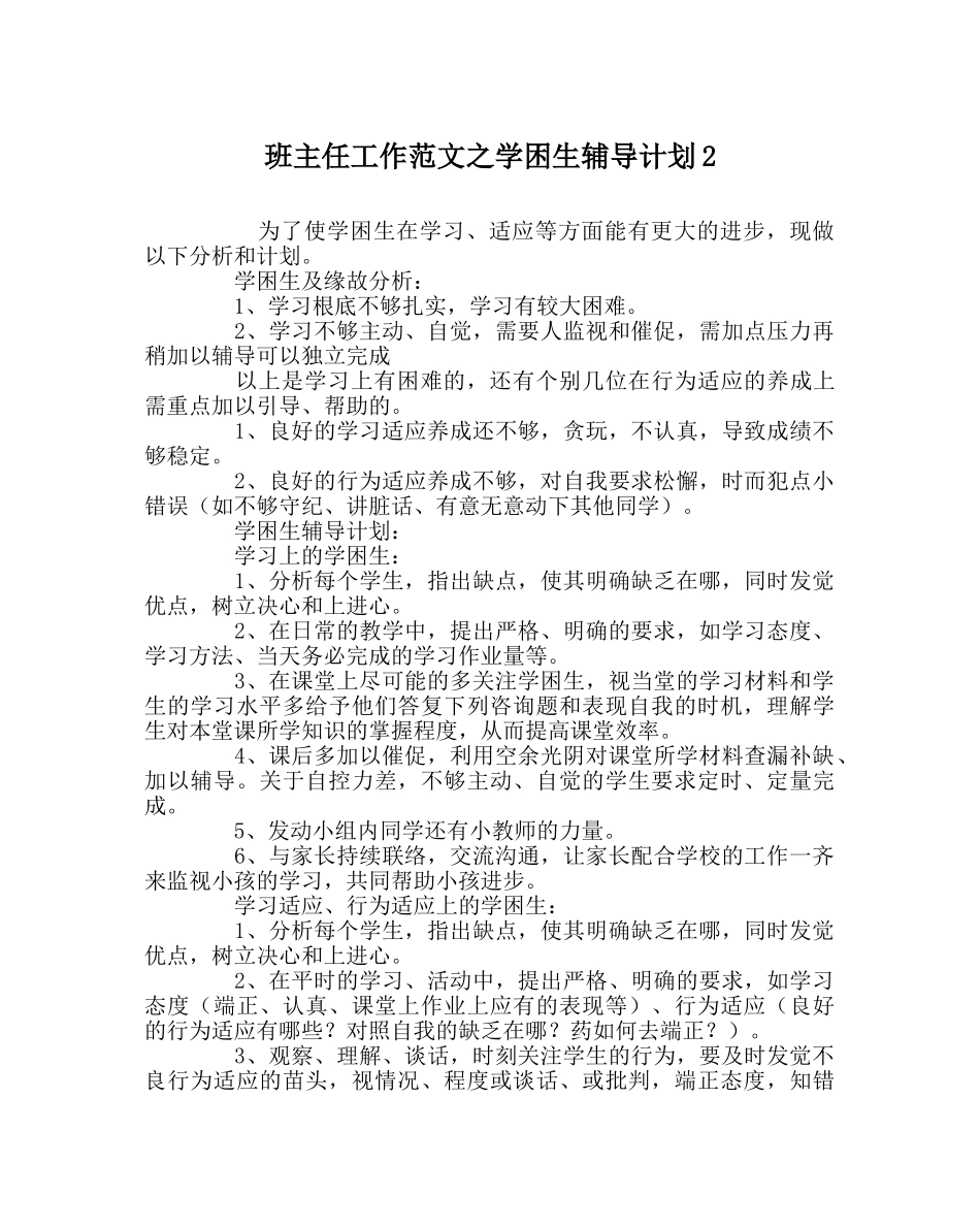 班主任工作范文学困生辅导计划2 _第1页