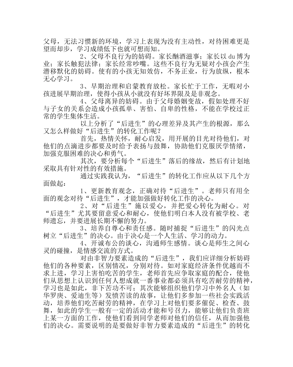 班主任工作范文学困生的转化是教师重任 _第2页