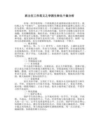 班主任工作范文学困生转化个案分析 