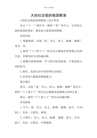 大班社会我的祖国教案