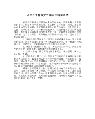 班主任工作范文学困生转化总结 