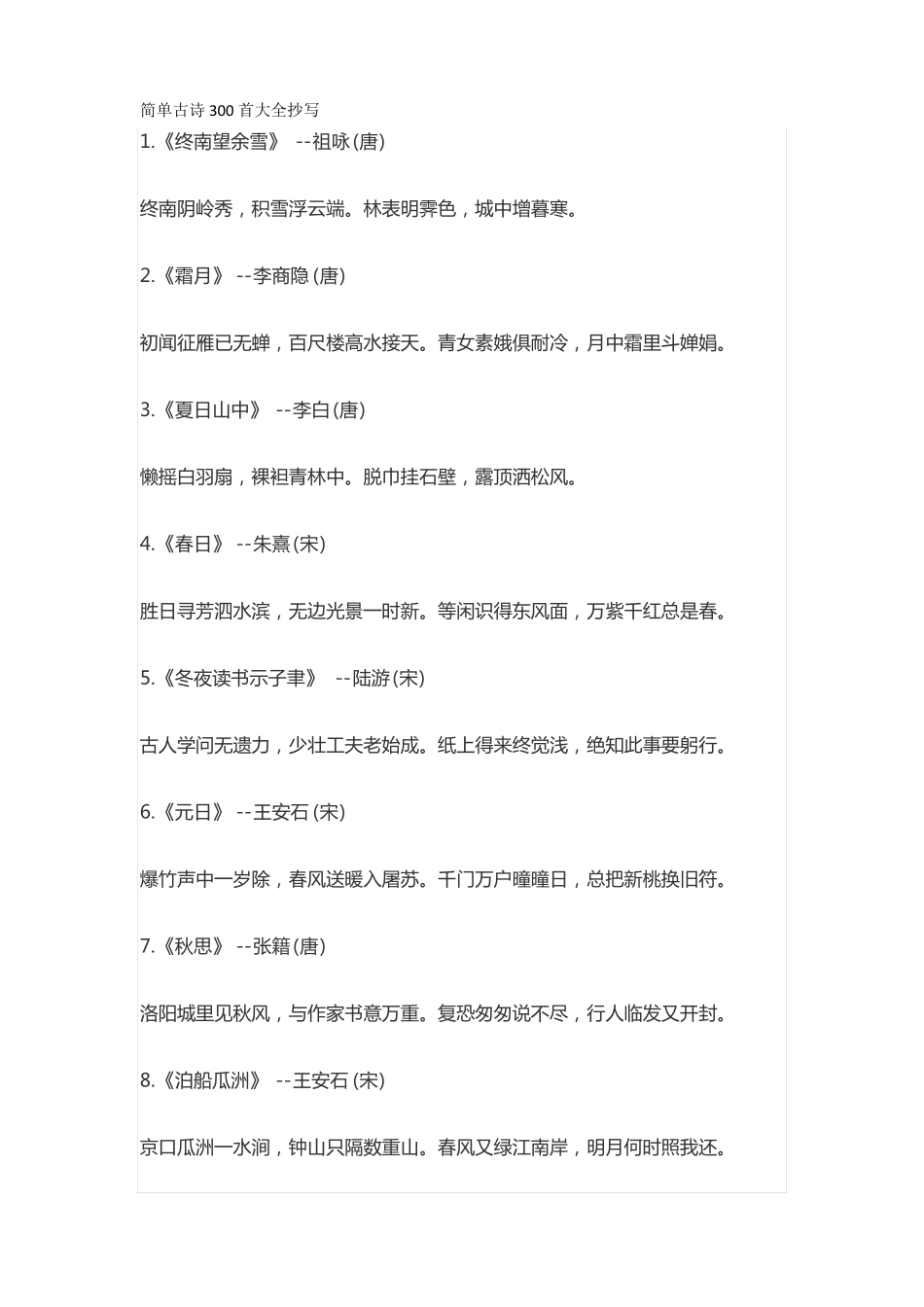 简单古诗300首大全抄写_第1页
