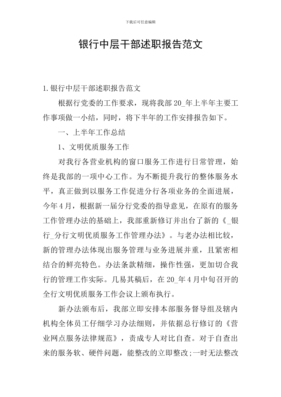 银行中层干部述职报告范文_第1页
