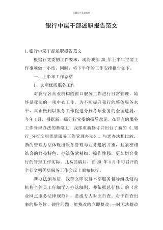 银行中层干部述职报告范文