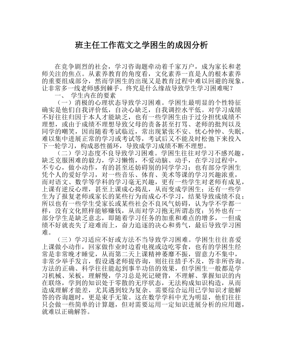 班主任工作范文学困生的成因分析 _第1页