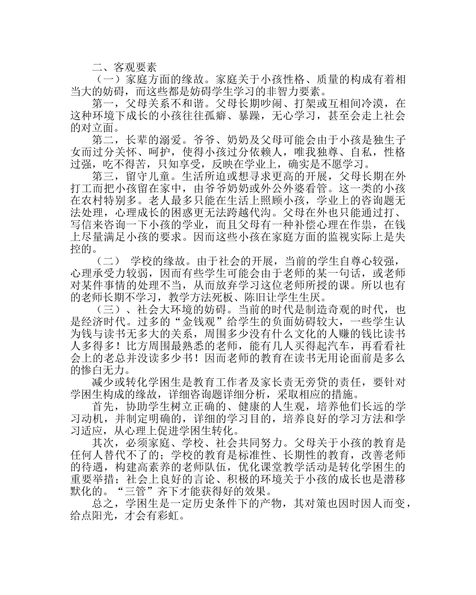 班主任工作范文学困生的成因分析 _第2页