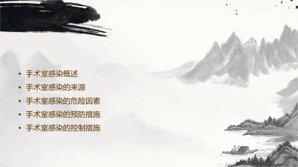 手术室感染来源与危险因素课件_第2页