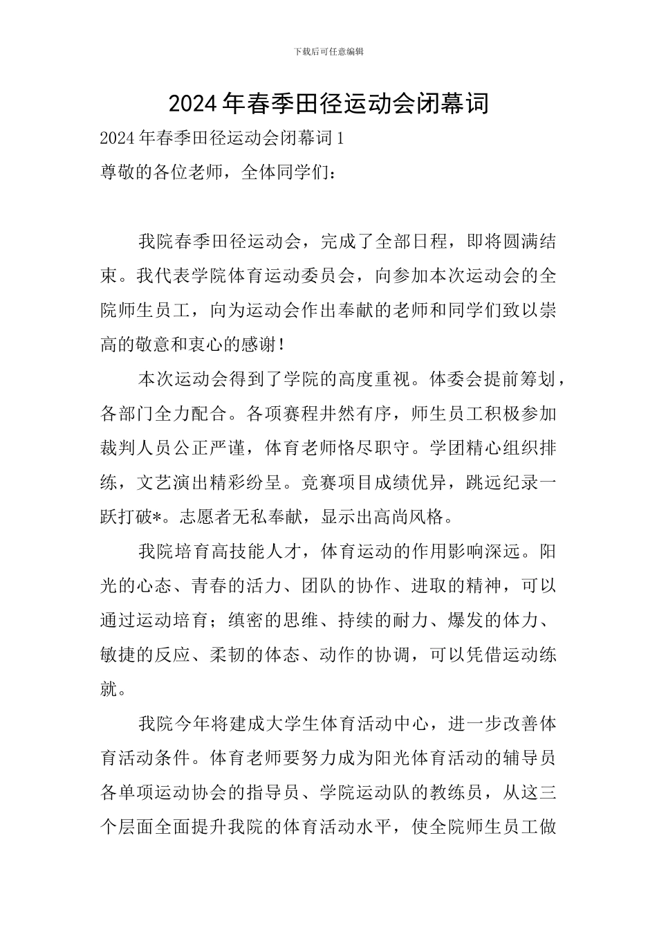 2024年春季田径运动会闭幕词_第1页