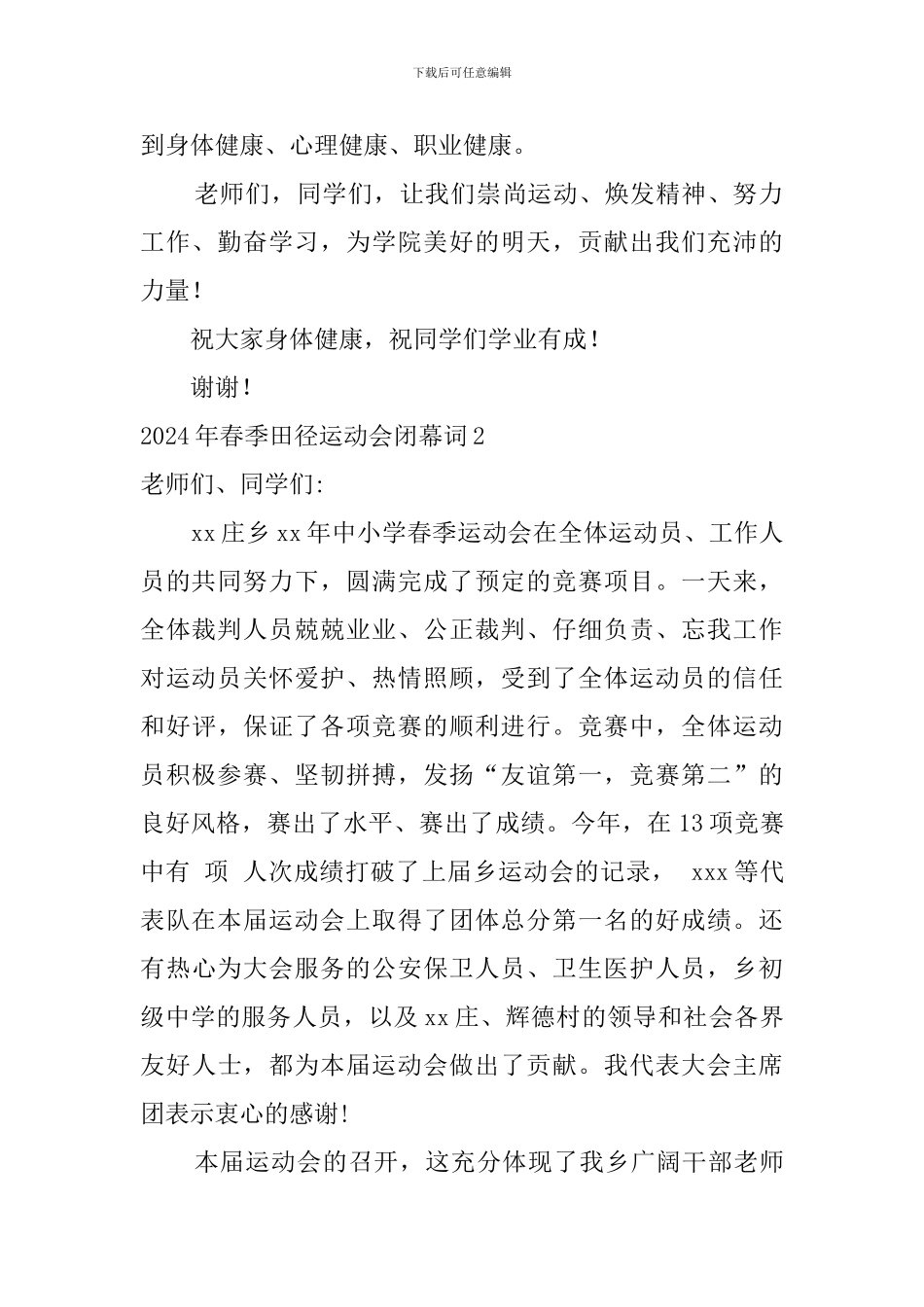 2024年春季田径运动会闭幕词_第2页
