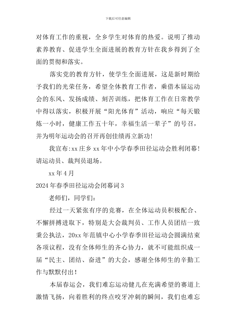 2024年春季田径运动会闭幕词_第3页