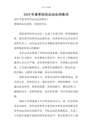 2024年春季田径运动会闭幕词