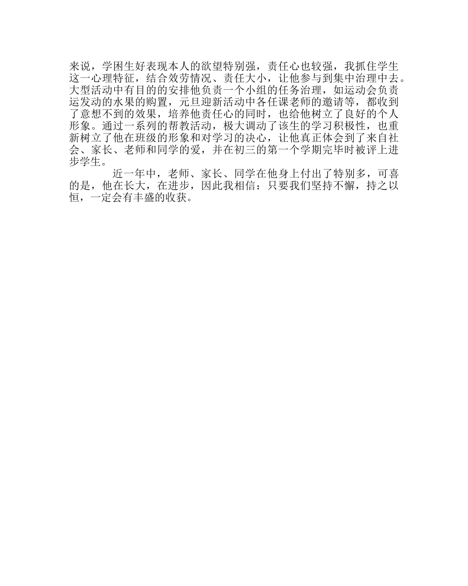 班主任工作范文学困生教育案例 _第3页