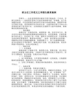 班主任工作范文学困生教育案例 