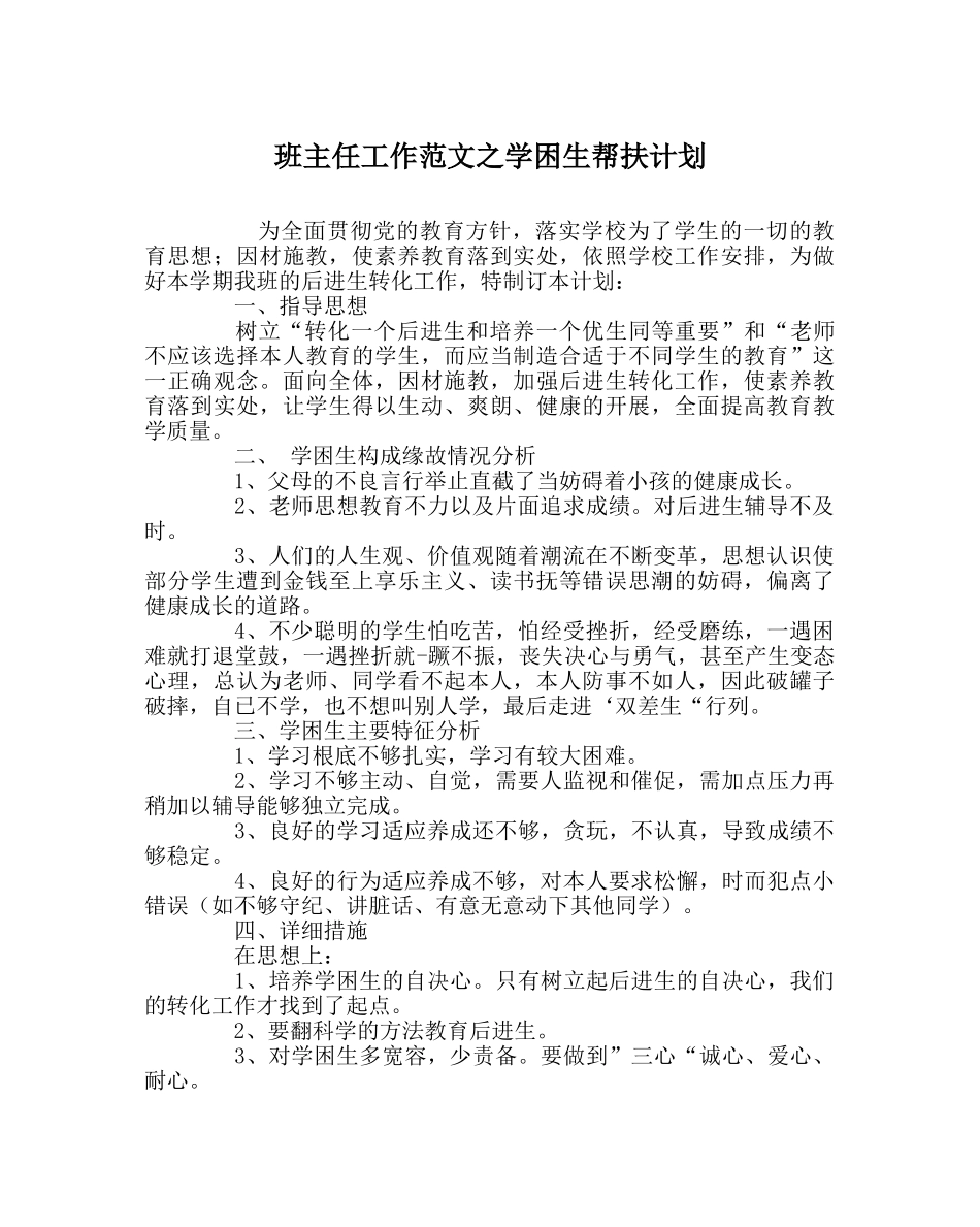 班主任工作范文学困生帮扶计划 _第1页