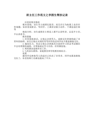 班主任工作范文学困生帮扶记录 
