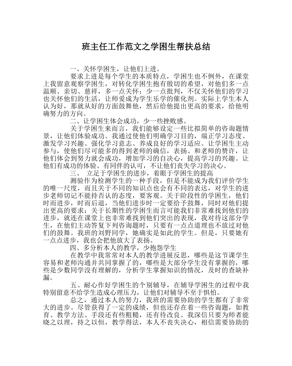 班主任工作范文学困生帮扶总结 _第1页