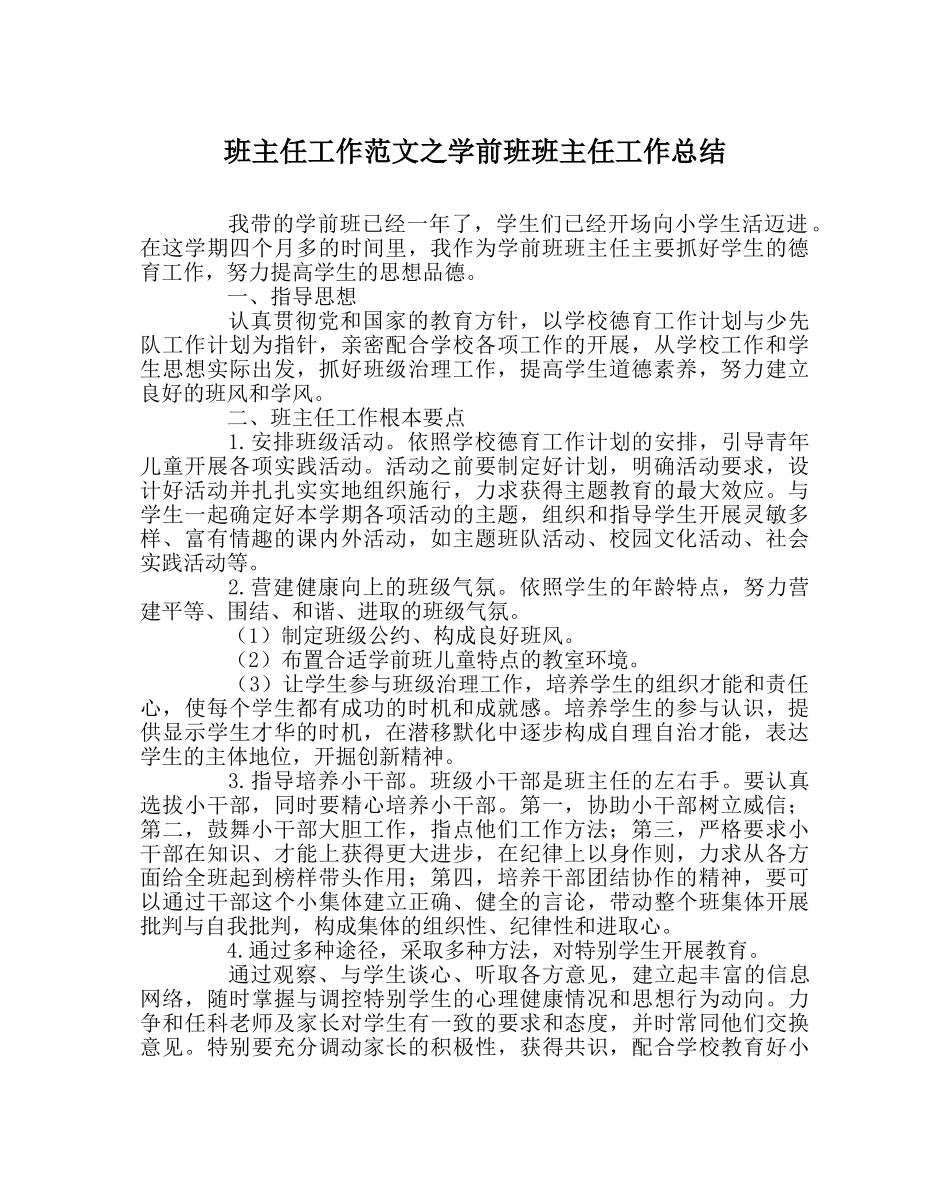 班主任工作范文学前班班主任工作总结 _第1页