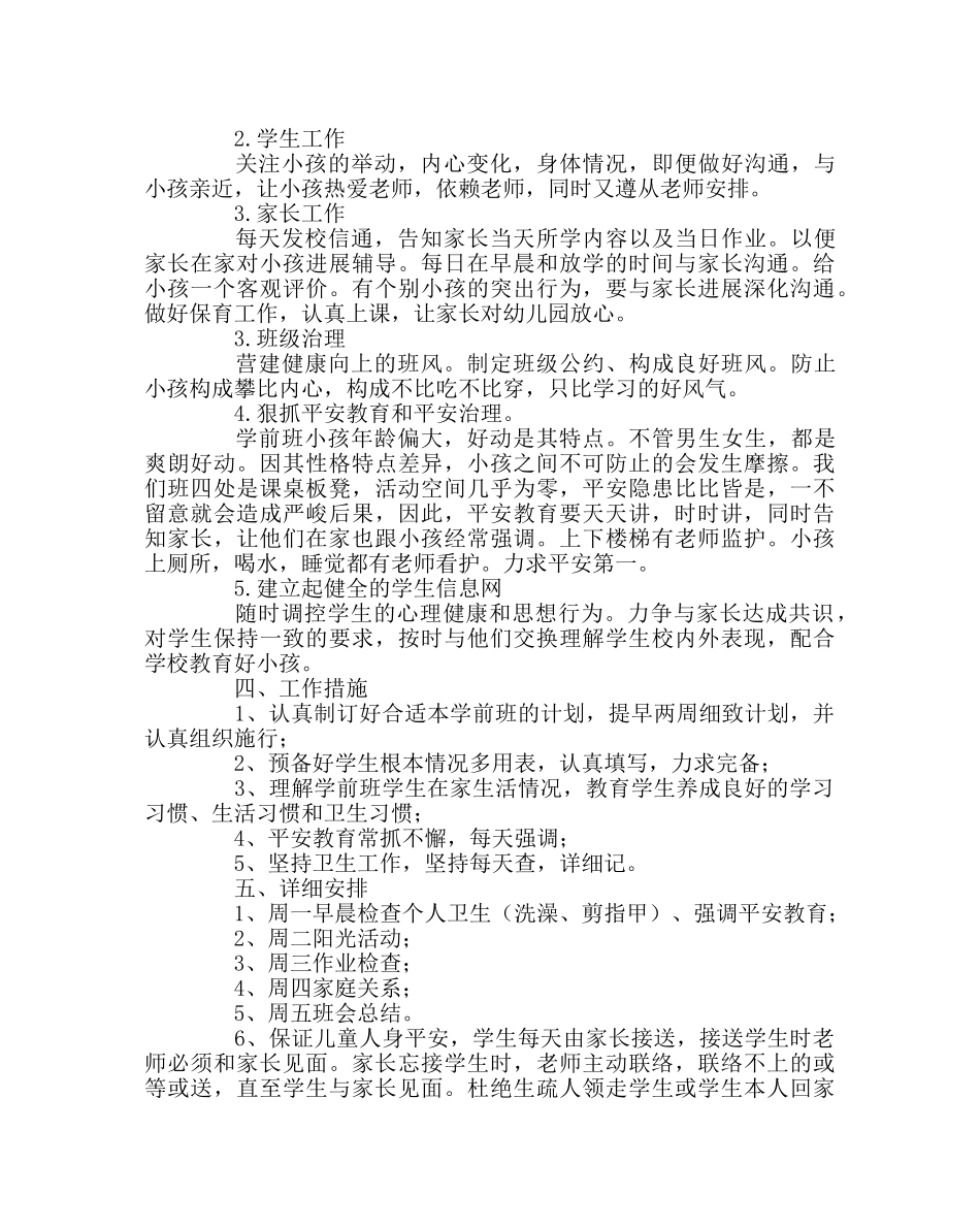 班主任工作范文学前班班主任工作计划 _第2页