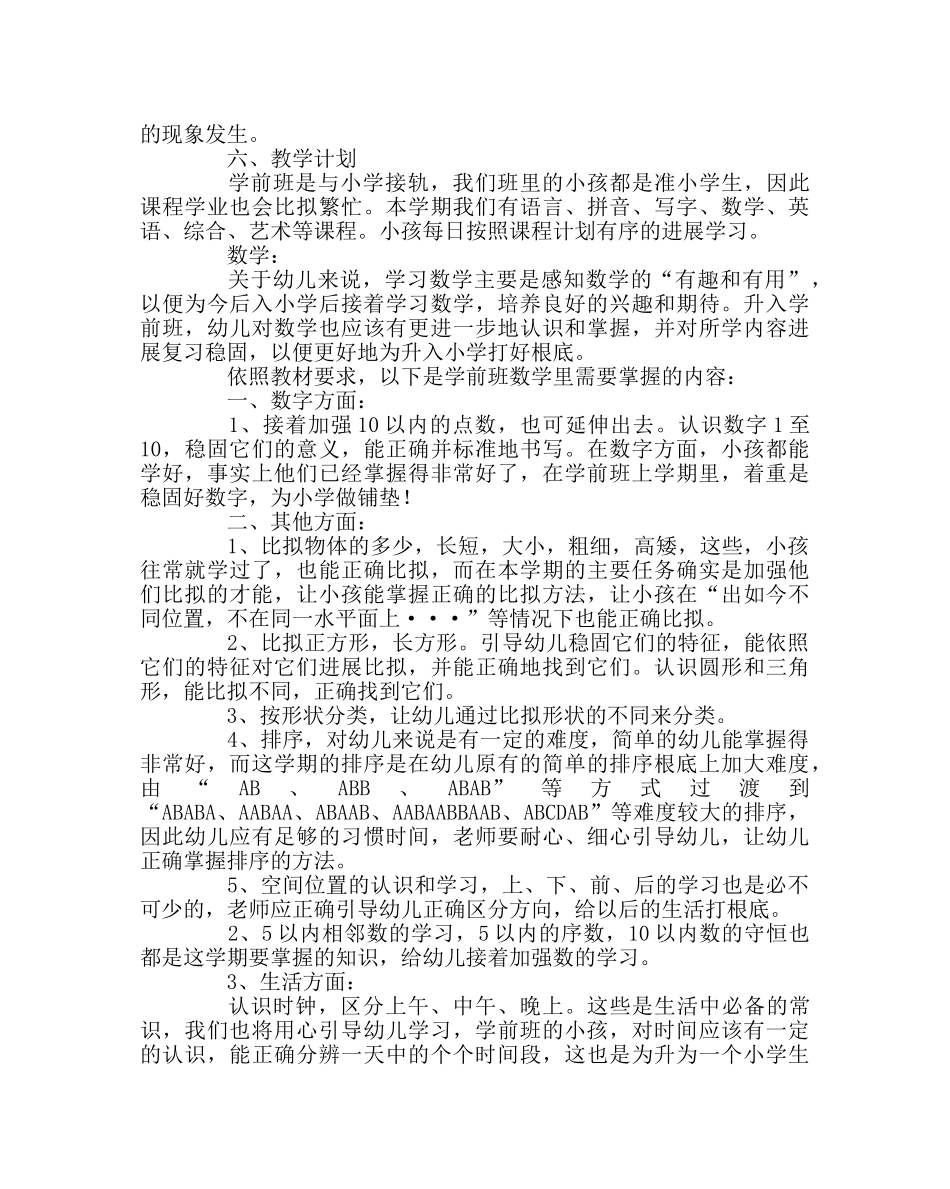 班主任工作范文学前班班主任工作计划 _第3页