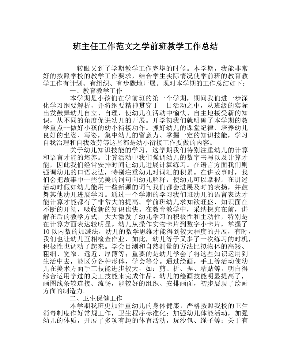 班主任工作范文学前班教学工作总结 _第1页