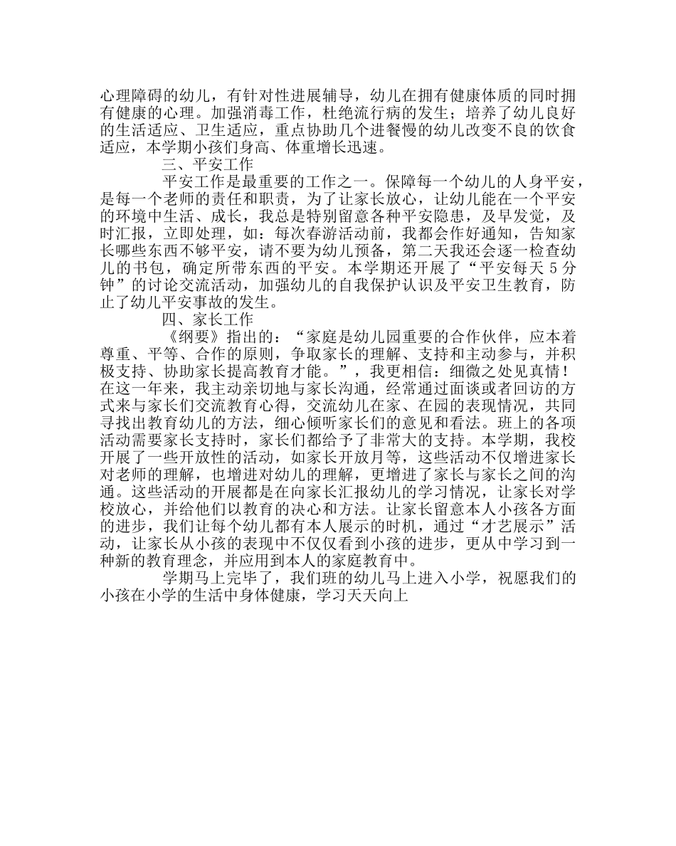 班主任工作范文学前班教学工作总结 _第2页
