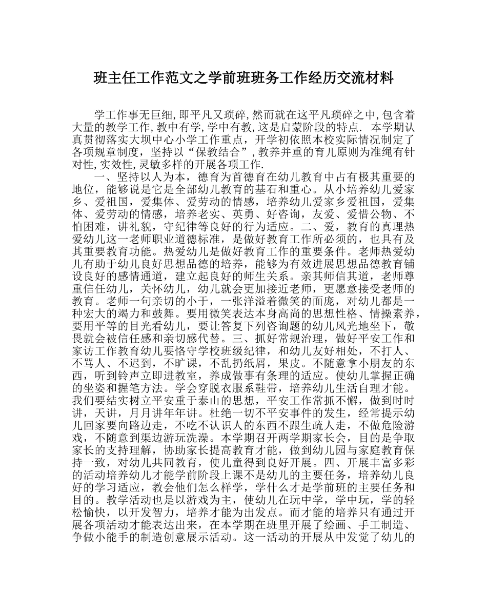 班主任工作范文学前班班务工作经验交流材料 _第1页