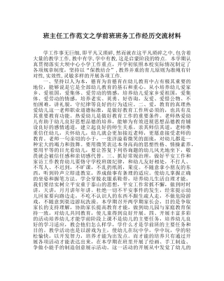 班主任工作范文学前班班务工作经验交流材料 