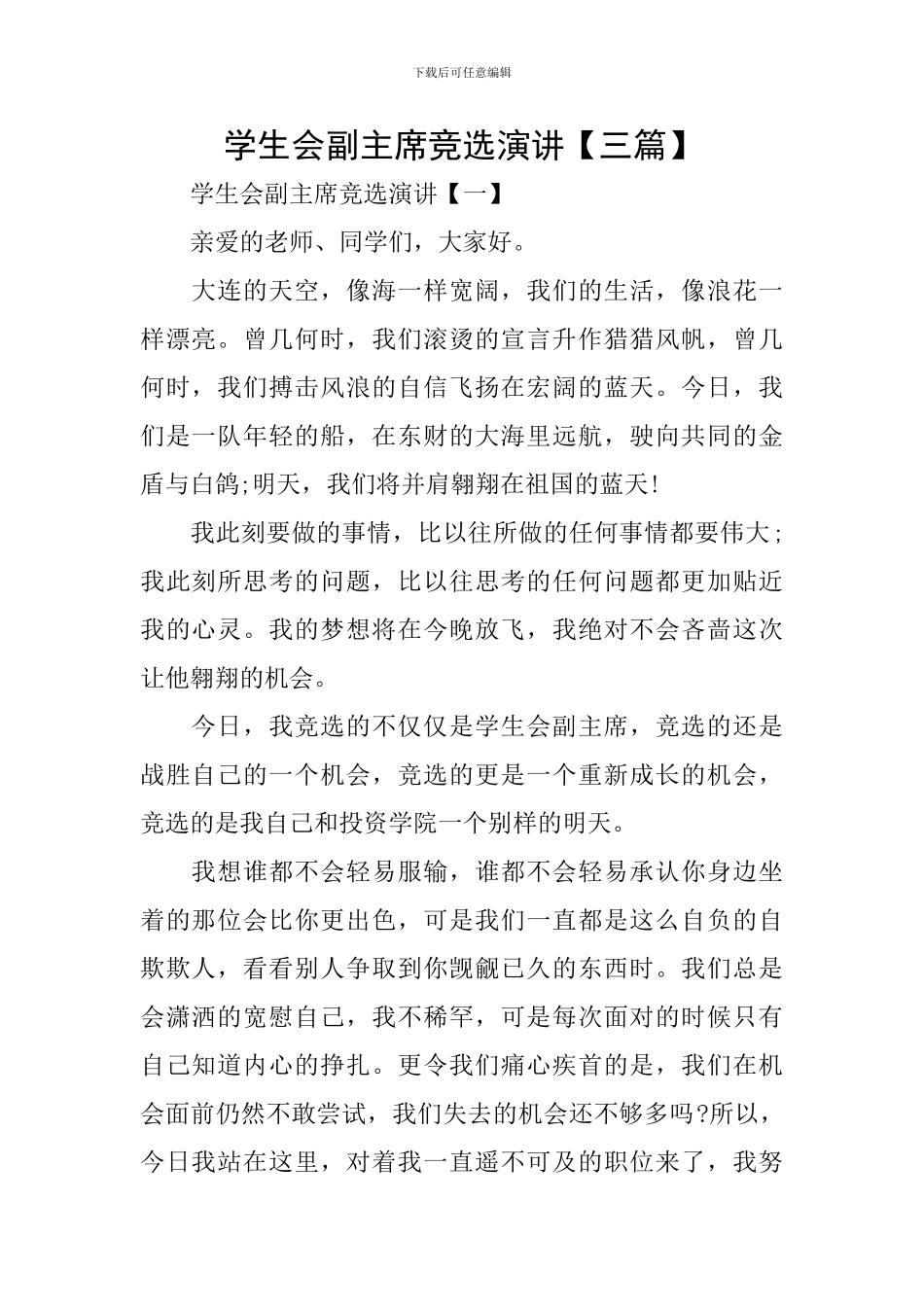 学生会副主席竞选演讲_第1页