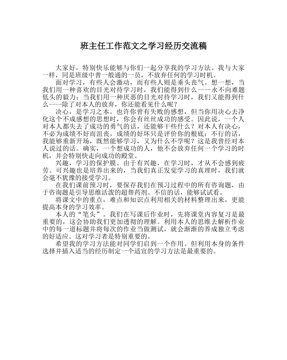 班主任工作范文学习经验交流稿 _第1页
