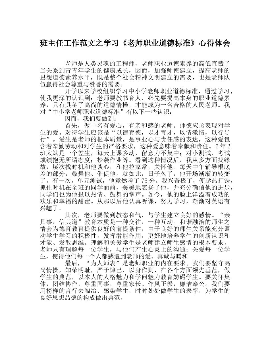 班主任工作范文学习《教师职业道德规范》心得体会 _第1页