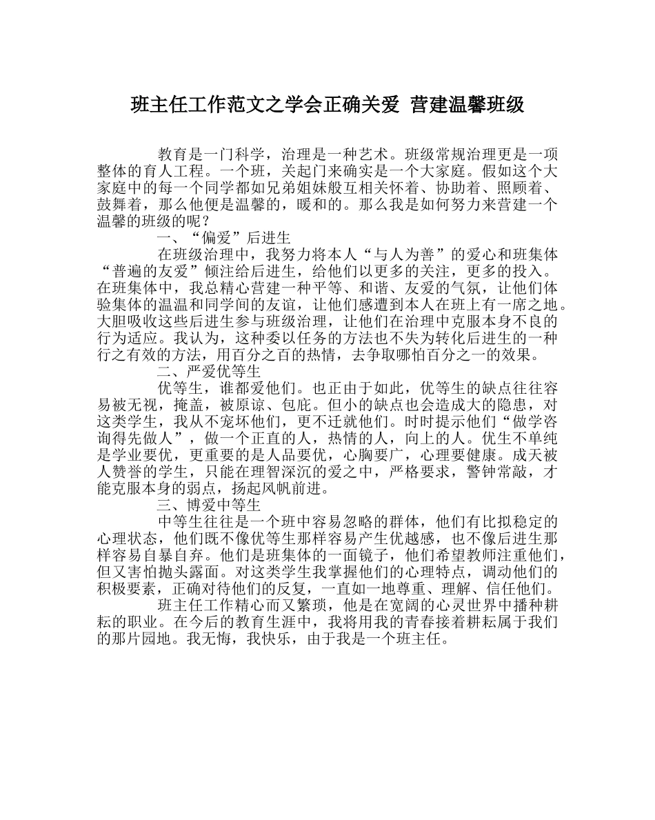 班主任工作范文学会正确关爱 营造温馨班级 _第1页