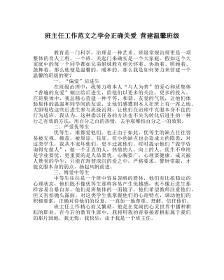 班主任工作范文学会正确关爱 营造温馨班级 