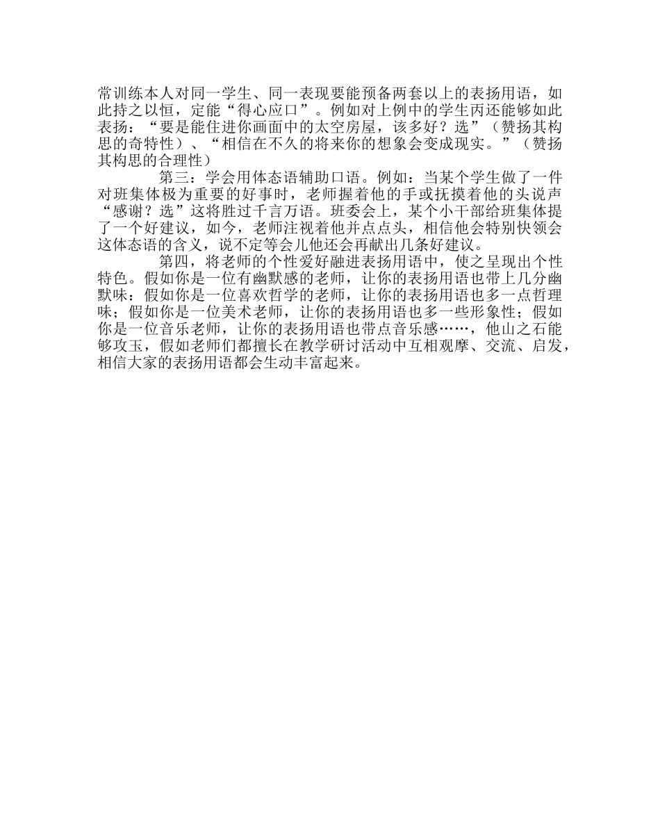 班主任工作范文学会科学地使用表扬用语 _第3页