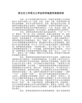 班主任工作范文学会科学地使用表扬用语 
