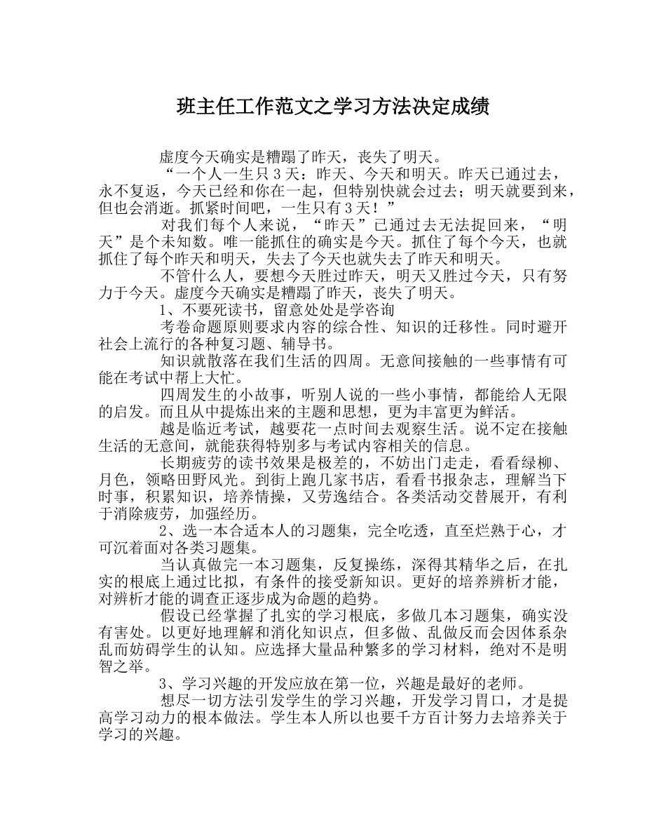 班主任工作范文学习方法决定成绩 _第1页