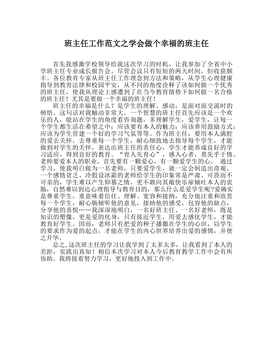 班主任工作范文学会做个幸福的班主任 _第1页