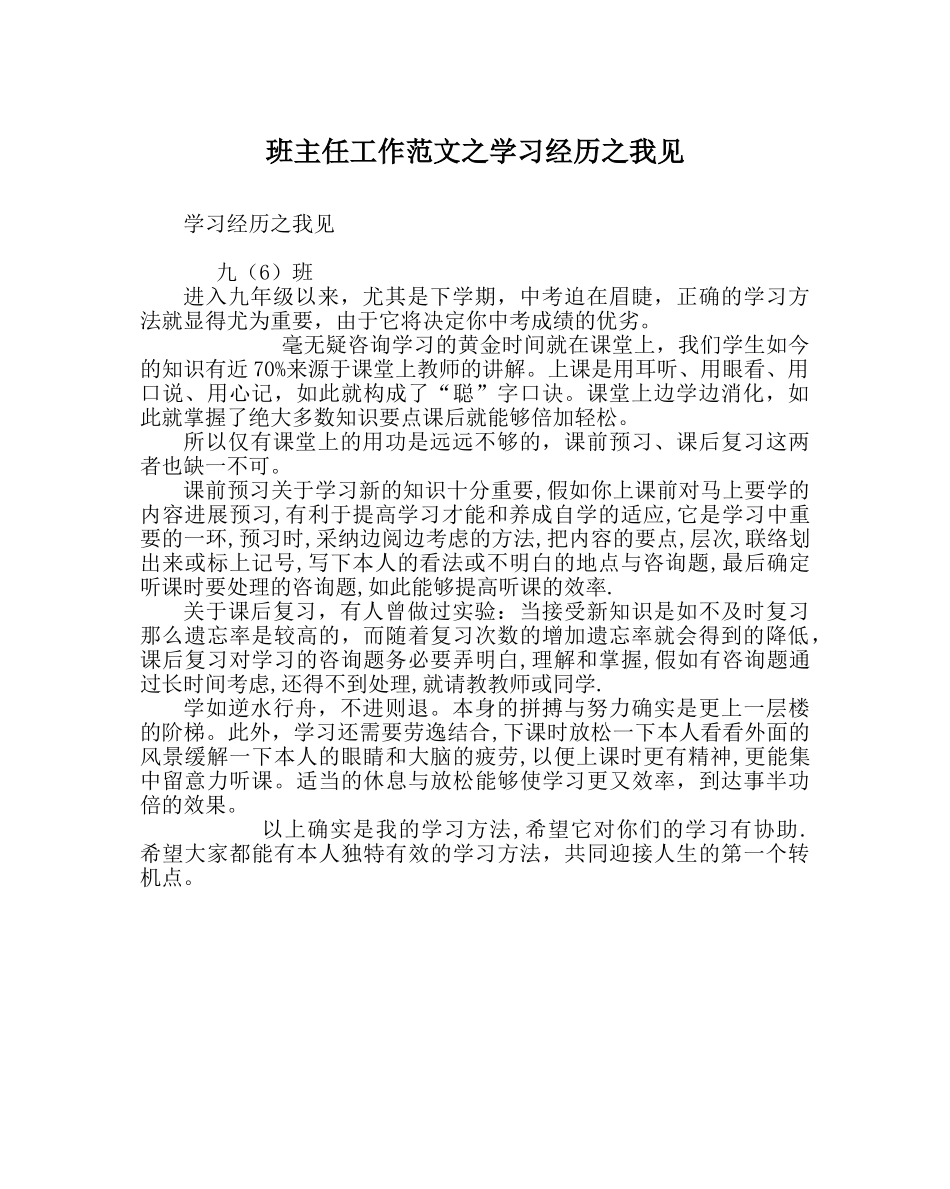 班主任工作范文学习经验我见 _第1页